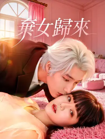 棄女歸來