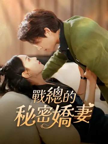 戰總的秘密嬌妻