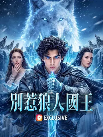 別惹狼人國王