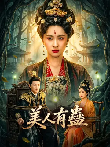 美人有蠱