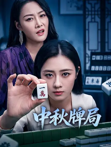 中秋牌局