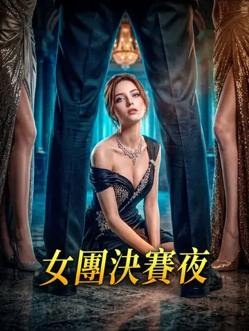 女團決賽夜