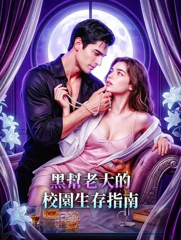 黑幫老大的校園生存指南