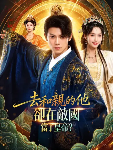 去和親的他，卻在敵國當了皇帝？