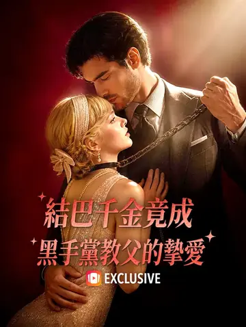 結巴千金竟成黑手黨教父的摯愛