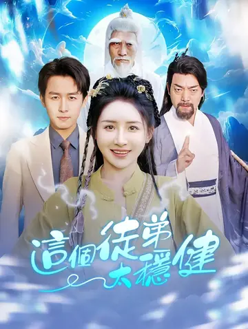 這個徒弟太穩健