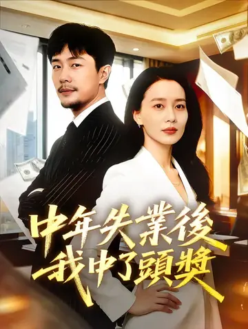 中年失業後，我中了頭獎