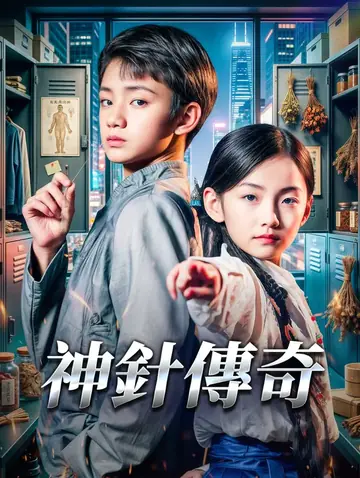 神針傳奇