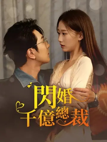 閃婚千億總裁