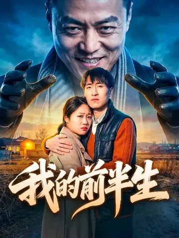 我的前半生