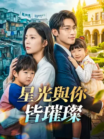 星光與你皆璀璨
