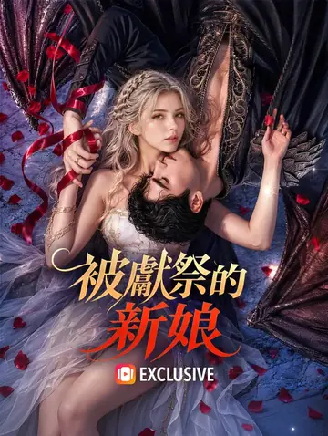 被獻祭的新娘