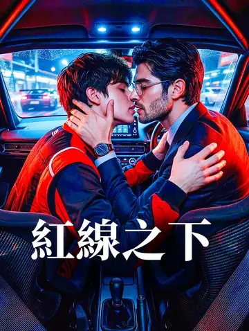 紅線之下