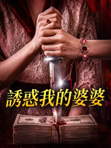 誘惑我的婆婆
