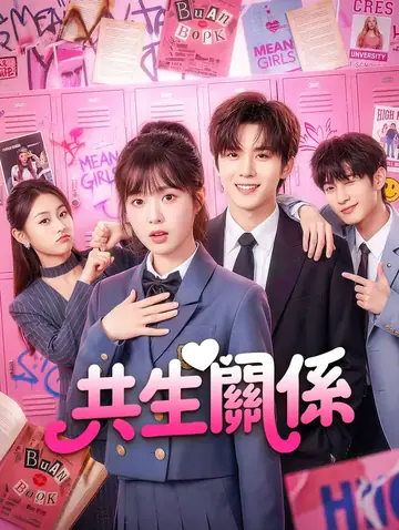 共生關係