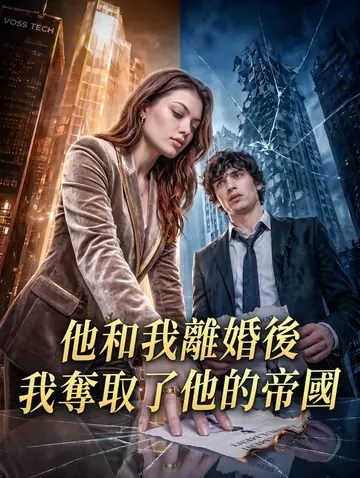 他和我離婚後，我奪取了他的帝國