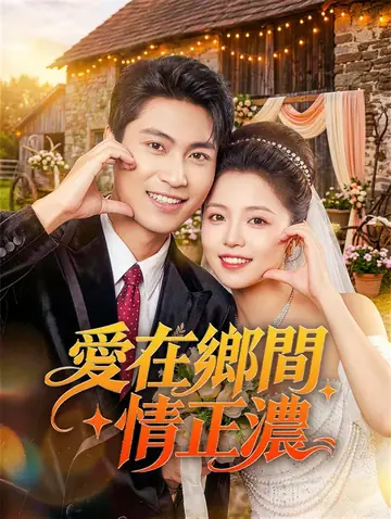 愛在鄉間情正濃