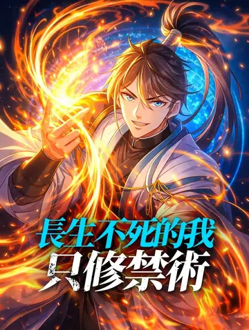 長生不死的我只修禁術