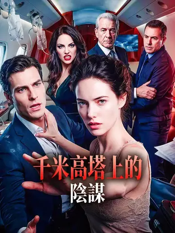 千米高塔上的陰謀