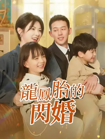 龍鳳胎的閃婚
