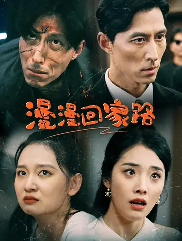 漫漫回家路