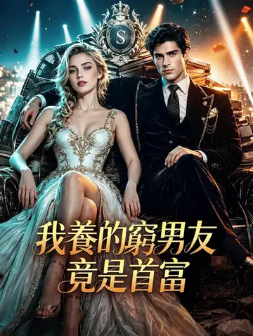 我養的窮男友竟是首富
