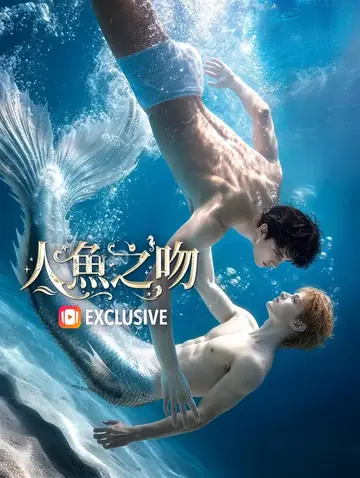 人魚之吻