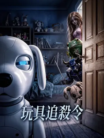 玩具追殺令