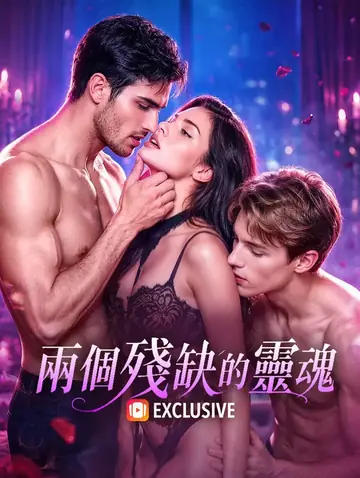 兩個殘缺的靈魂