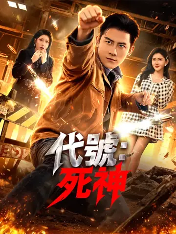 代號：死神