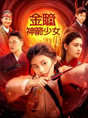 金瞳神箭少女