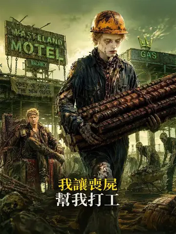 我讓喪屍幫我打工
