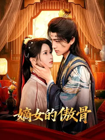 嫡女的傲骨