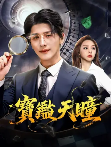 寶鑑天瞳
