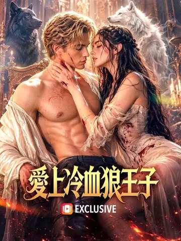 愛上冷血狼王子