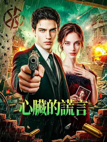 心臟的謊言
