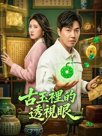 古玉裡的透視眼