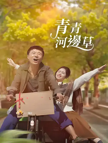 青青河邊草