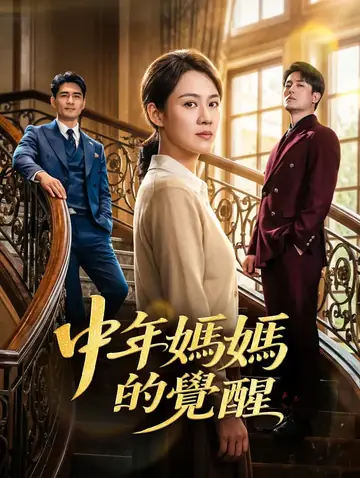 中年媽媽的覺醒