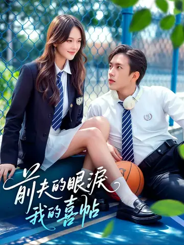前夫的眼淚,我的喜帖
