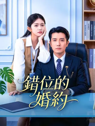 錯位的婚約