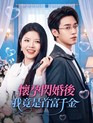 懷孕閃婚後，我竟是首富千金