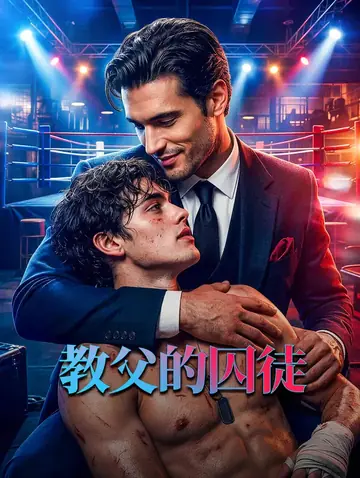 教父的囚徒