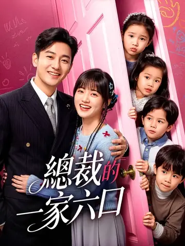 總裁的一家六口
