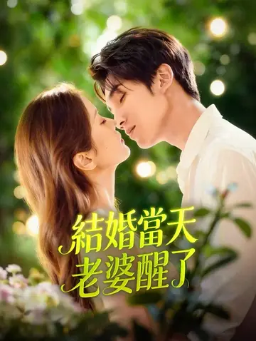 結婚當天老婆醒了