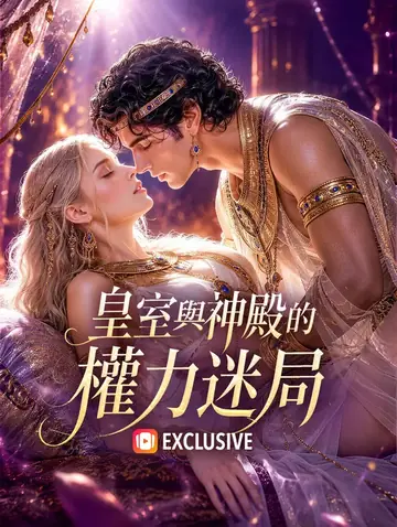 皇室與神殿的權力迷局