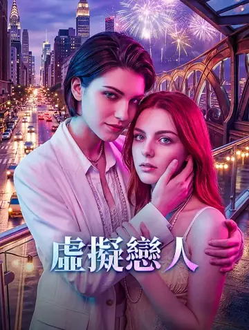 虛擬戀人