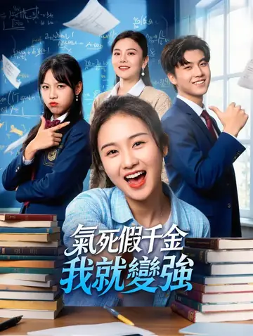 氣死假千金，我就變強