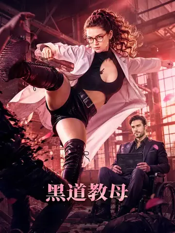 黑道教母
