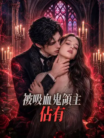 被吸血鬼領主佔有